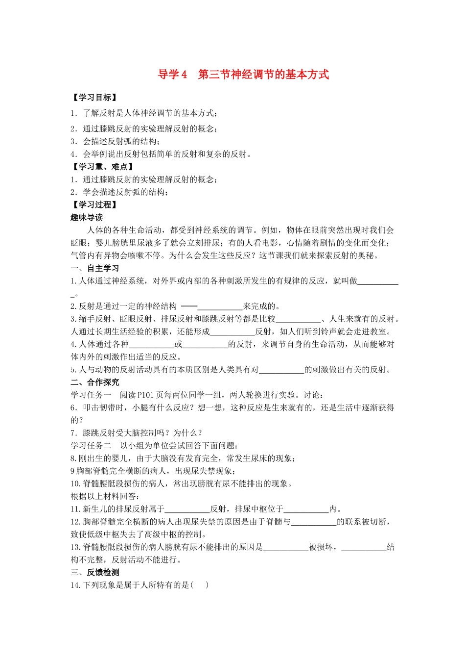 四川省自贡市富顺县板桥中学七年级生物下册 第四单元 第六章 人体生命活动的调解 第三节 神经调节的基本方式导学案 新人教版_第1页