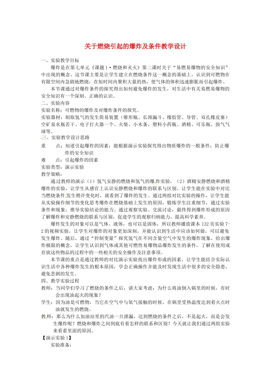 江西省信丰县黄泥中学中考化学实验汇总复习 关于燃烧引起的爆炸及条件教学设计_第1页