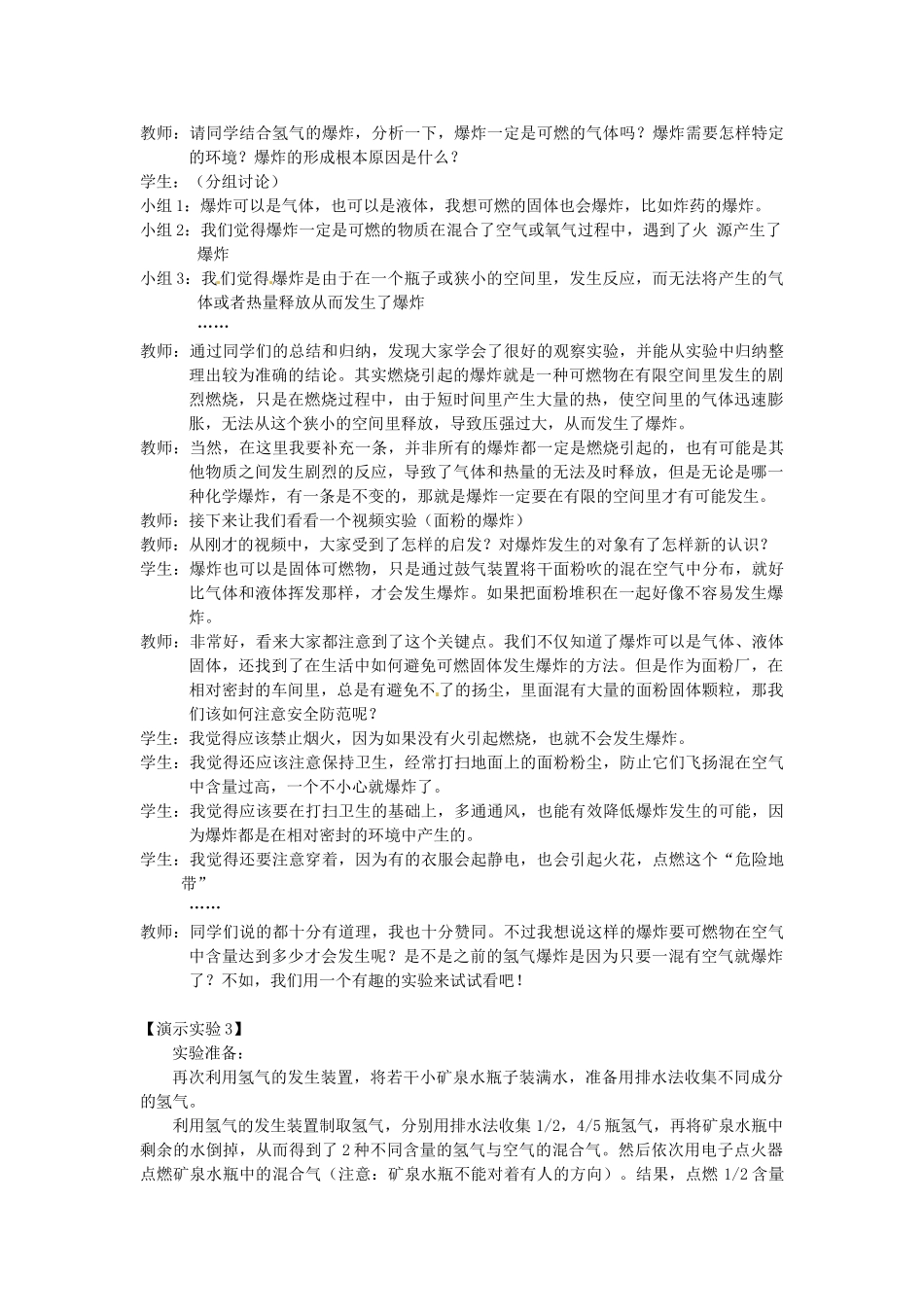 江西省信丰县黄泥中学中考化学实验汇总复习 关于燃烧引起的爆炸及条件教学设计_第3页