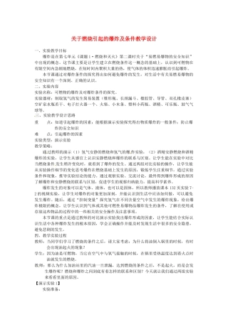 江西省信丰县黄泥中学中考化学实验汇总复习 关于燃烧引起的爆炸及条件教学设计