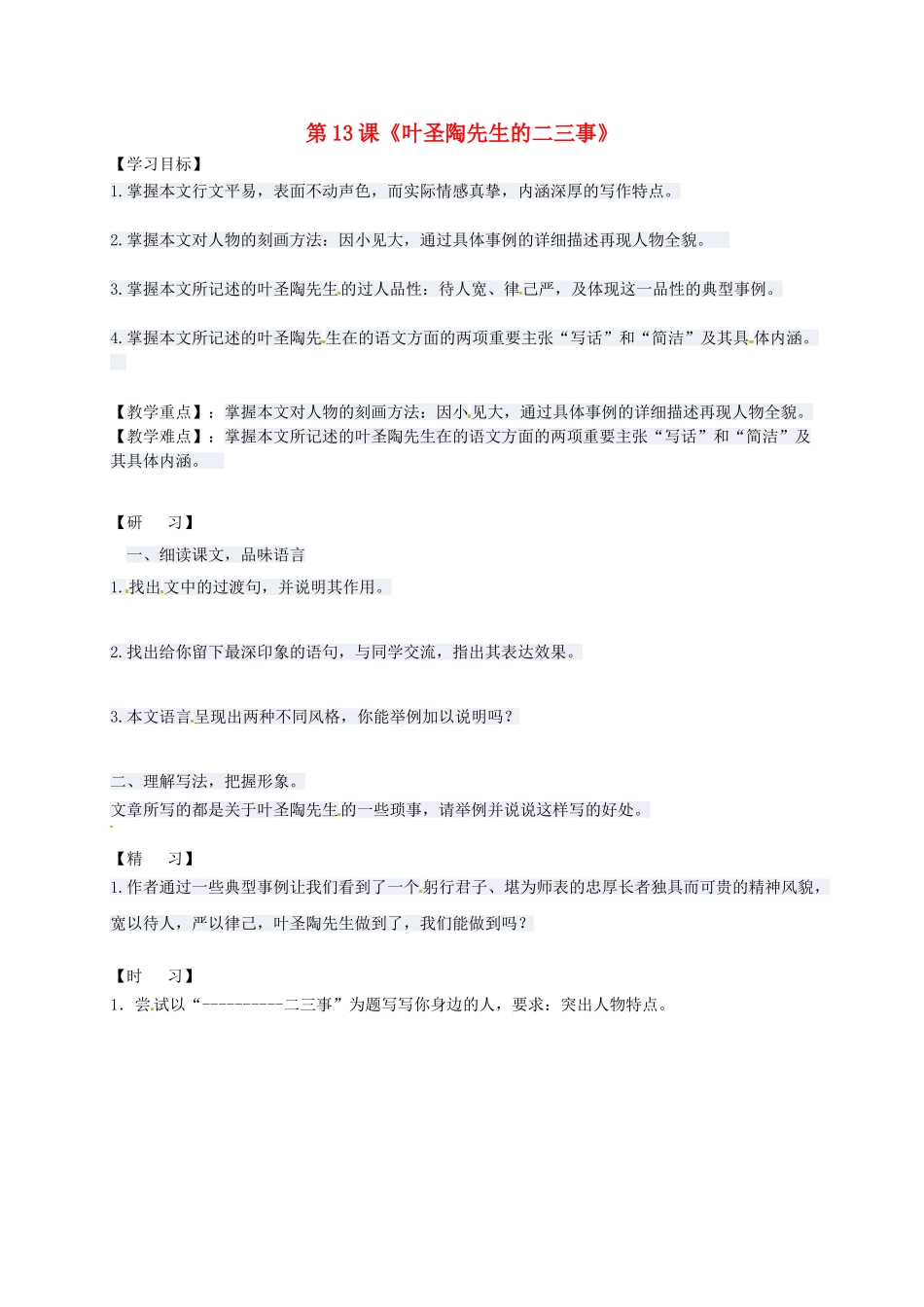 （秋季版）吉林省通化市七年级语文下册 第四单元 13《叶圣陶先生二三事》学案2 新人教版-新人教版初中七年级下册语文学案_第1页