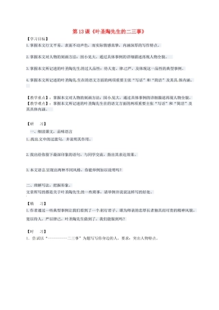 （秋季版）吉林省通化市七年级语文下册 第四单元 13《叶圣陶先生二三事》学案2 新人教版-新人教版初中七年级下册语文学案