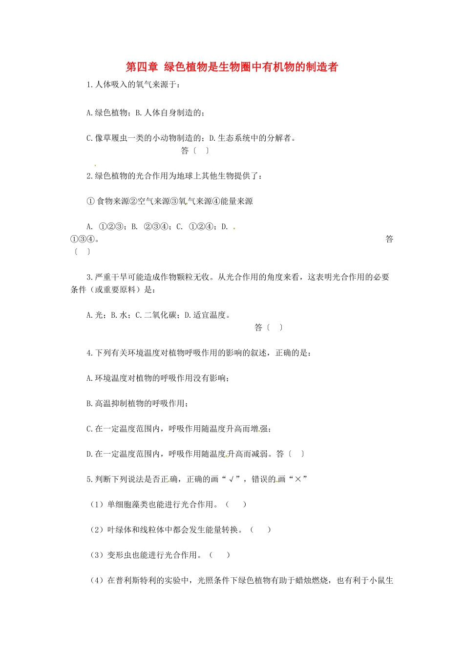 天津市小站第一中学七年级生物上册 3.4 绿色植物是生物圈中有机物的制造者综合侧评 新人教版_第1页