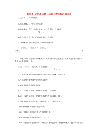 天津市小站第一中学七年级生物上册 3.4 绿色植物是生物圈中有机物的制造者综合侧评 新人教版