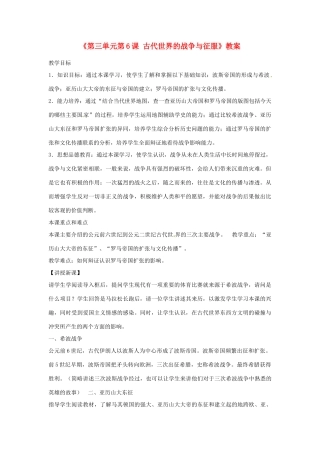 四川省胶南市理务关镇中心中学九年级历史上册《第三单元第6课 古代世界的战争与征服》教案 新人教版