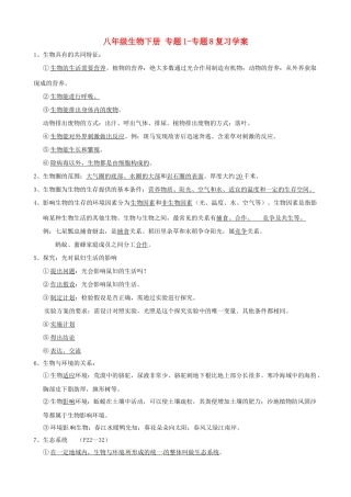 山东省济南市辛寨枣园中学八年级生物下册 专题1-专题8复习学案 济南版