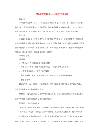 河北省秦皇岛市抚宁县驻操营学区初中信息技术 冬令营日程表—建立工作表教学设计 新人教版