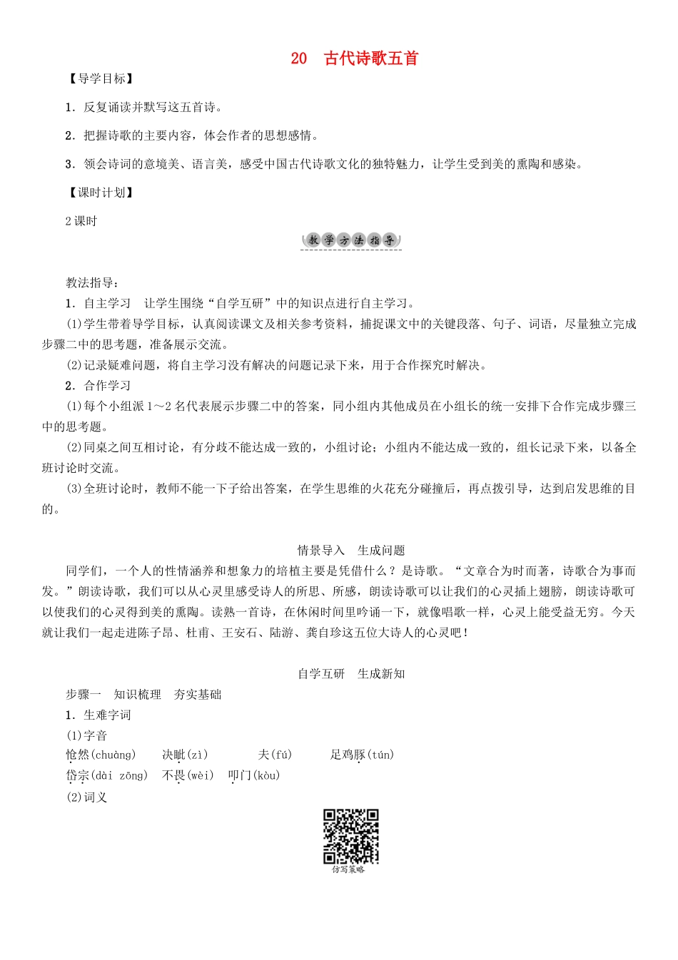 （安徽专版）（秋季版）七年级语文下册 第五单元 20 古代诗歌五首导学案 新人教版-新人教版初中七年级下册语文学案_第1页