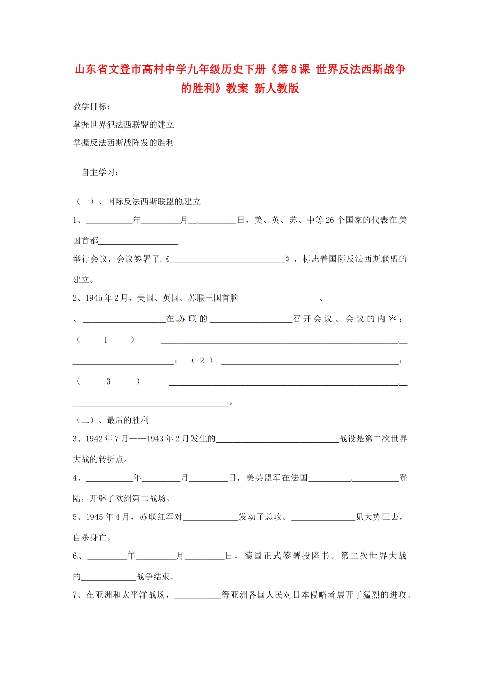 山东省文登市高村中学九年级历史下册《第8课 世界反法西斯战争的胜利》教案 新人教版_第1页