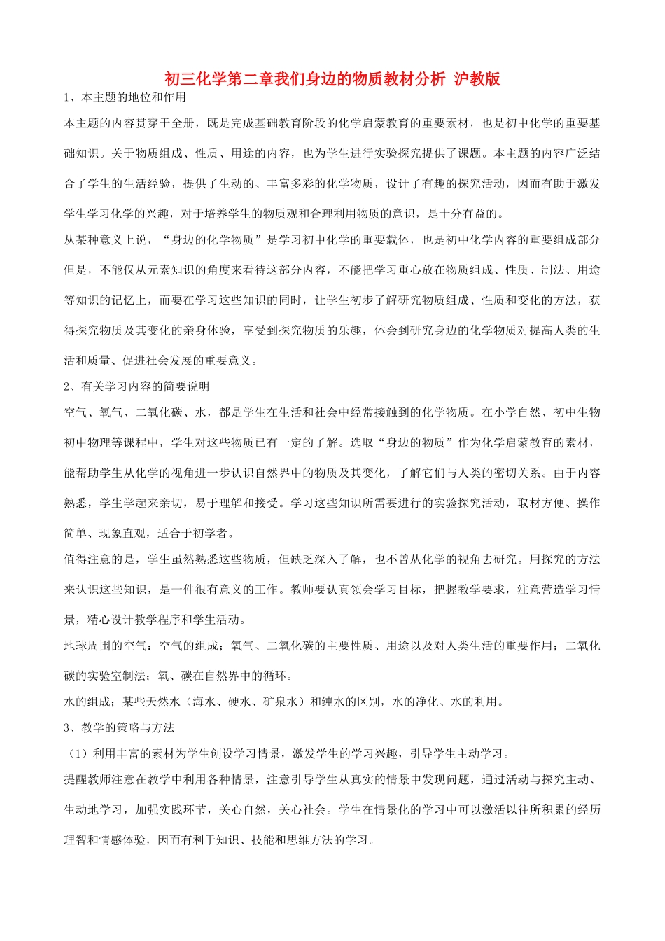 初三化学第二章我们身边的物质教材分析 沪教版_第1页