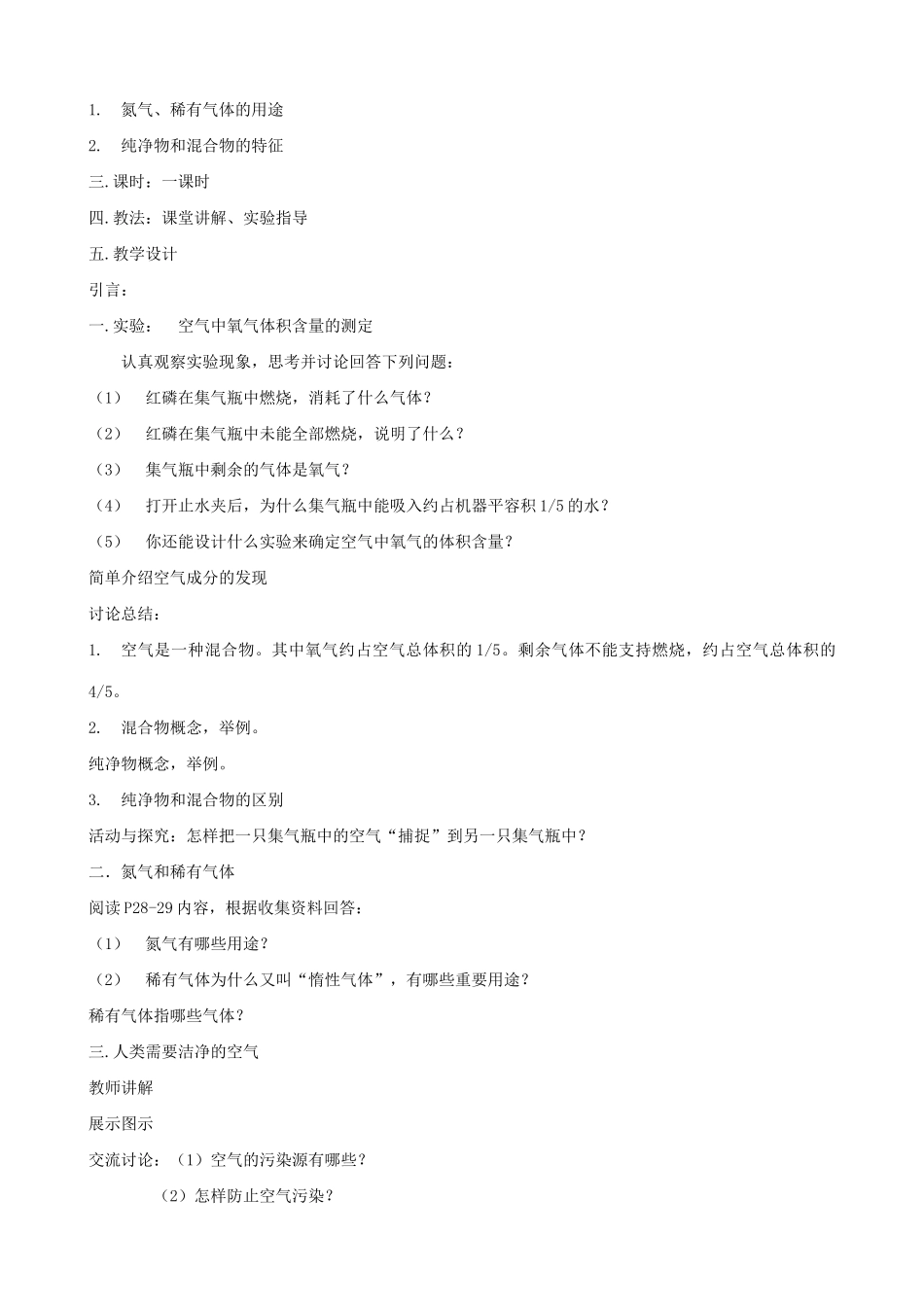 初三化学第二章我们身边的物质教材分析 沪教版_第3页