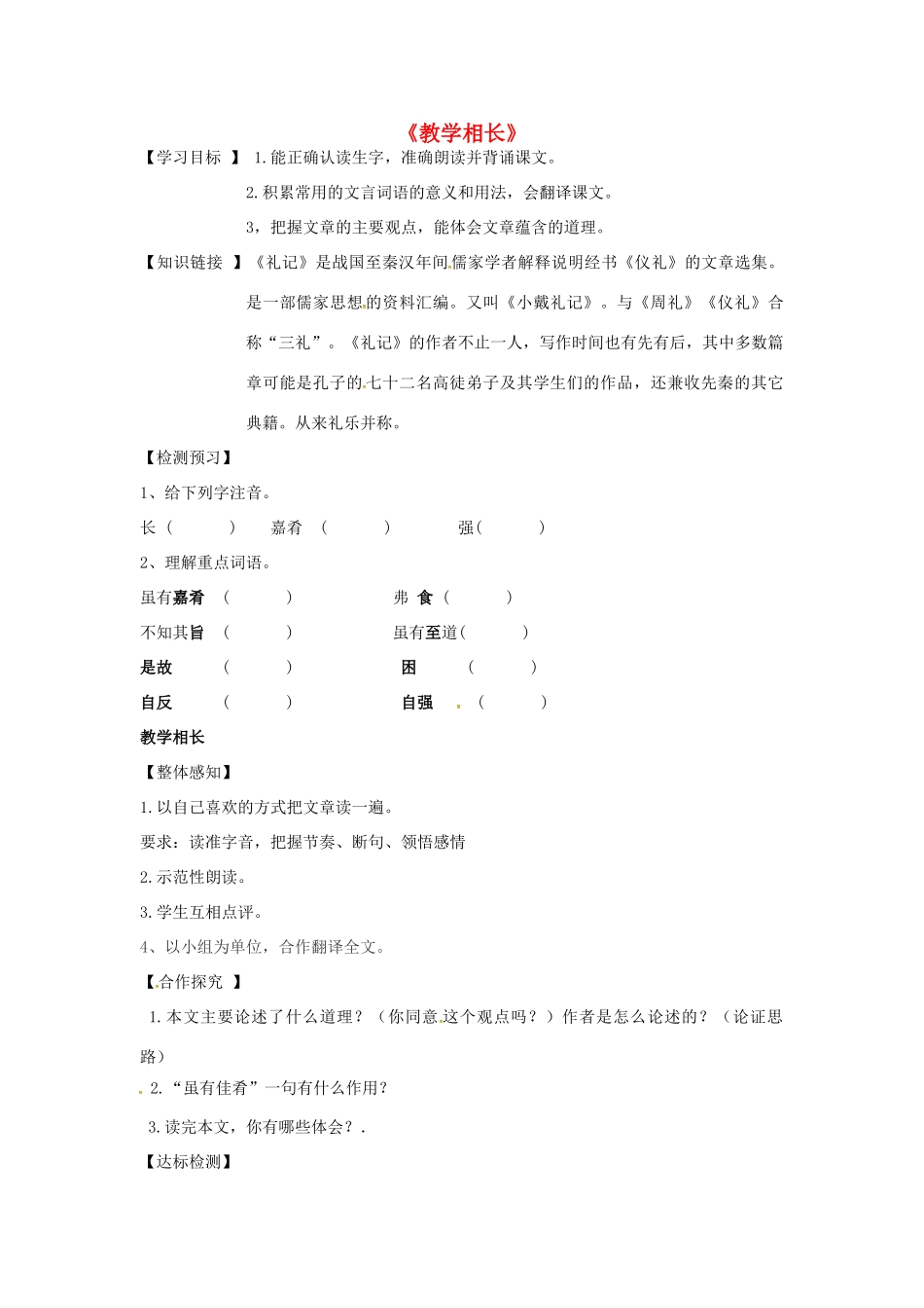 秋八年级语文上册 第七单元 26《古文二则》教学相长学案 语文版-语文版初中八年级上册语文学案_第1页