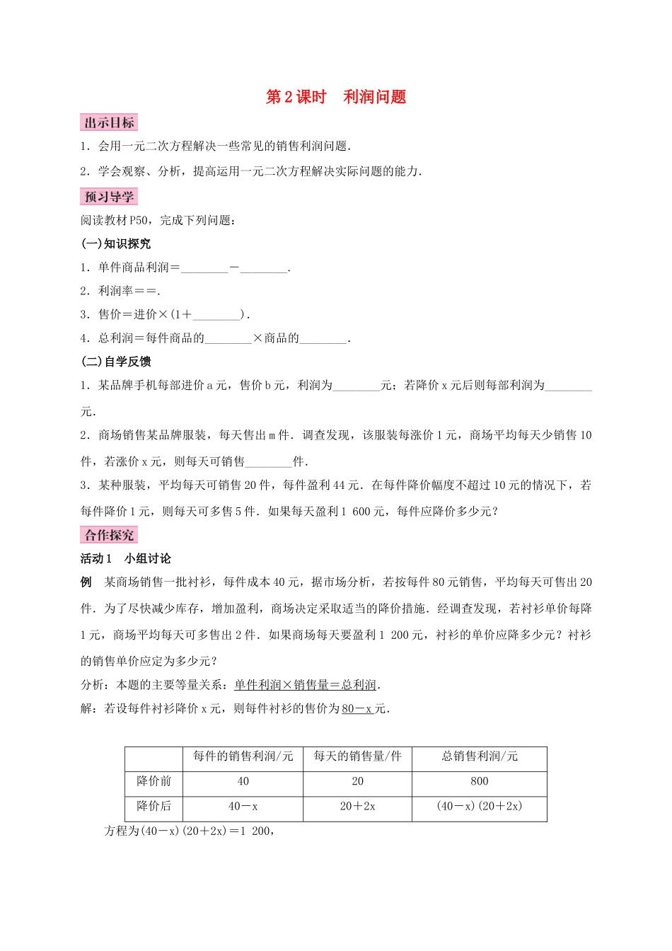 秋九年级数学上册 2.5 一元二次方程的应用 第2课时 利润问题学案 （新版）湘教版-（新版）湘教版初中九年级上册数学学案_第1页
