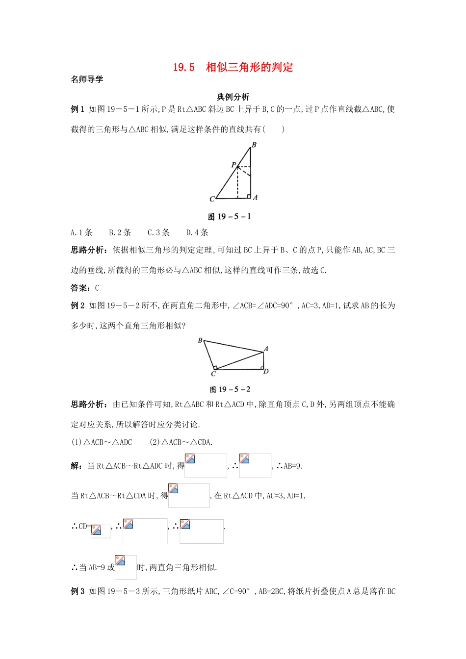 秋九年级数学上册 19.5 相似三角形的判定课堂导学 北京课改版-北京课改版初中九年级上册数学学案_第1页