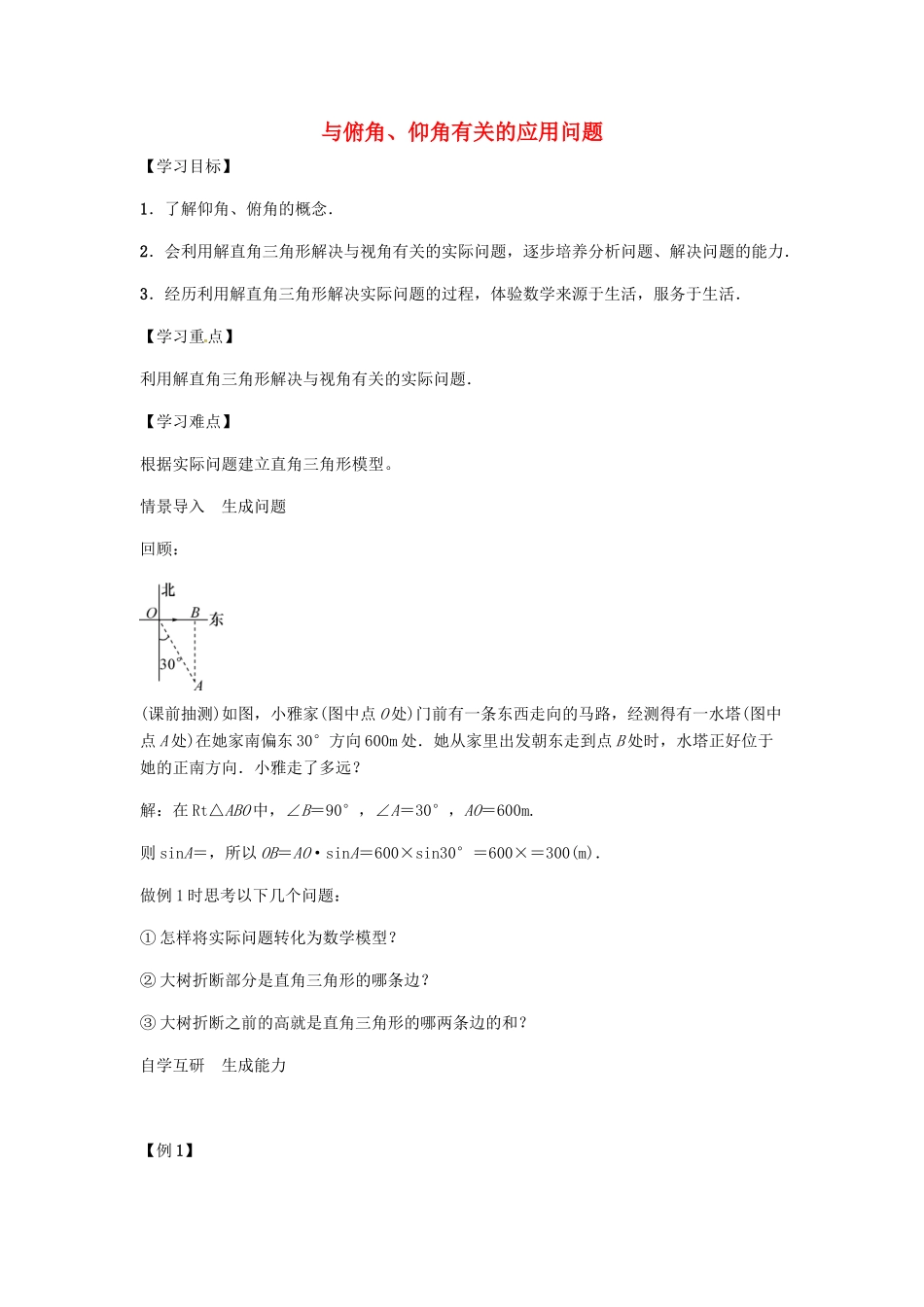 九年级数学上册 第4章 锐角三角函数 与俯角、仰角有关的应用问题学案 （新版）湘教版-（新版）湘教版初中九年级上册数学学案_第1页
