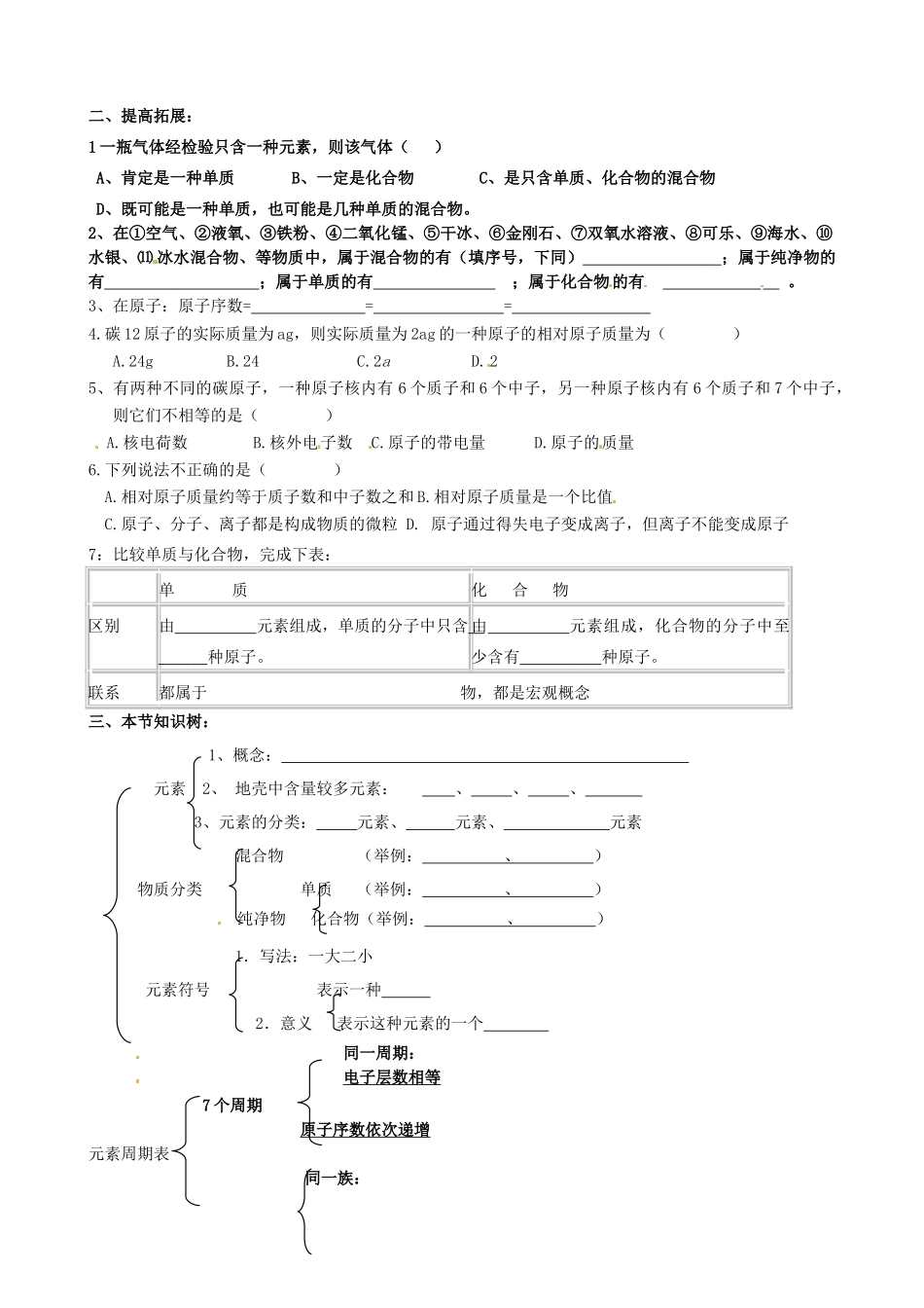 山东省临淄外国语实验学校八年级化学全册《3.2 元素》练习（无答案） 鲁教版五四制_第2页