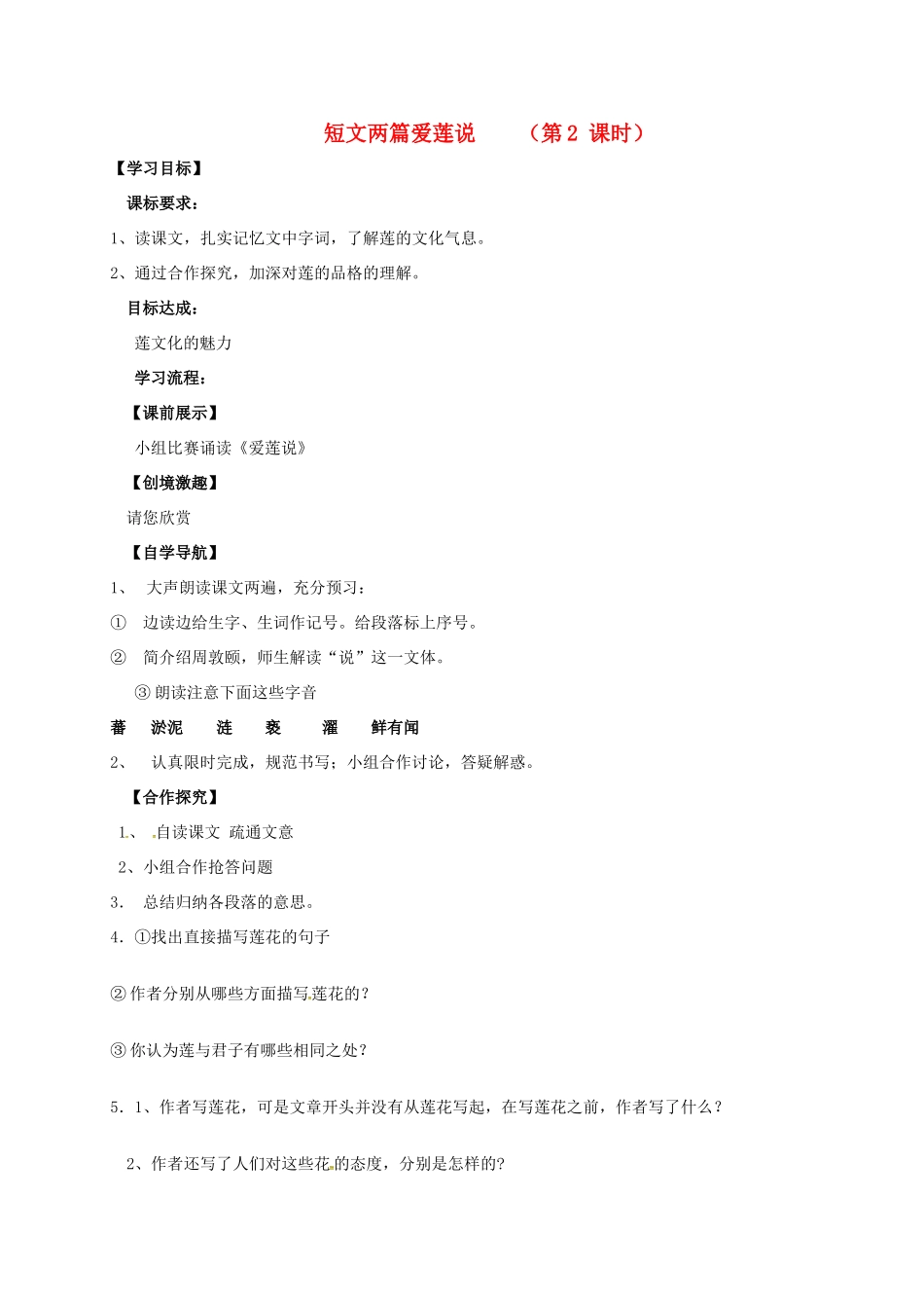 （秋季版）辽宁省灯塔市七年级语文下册 第四单元 16 爱莲说导学案 新人教版-新人教版初中七年级下册语文学案_第1页