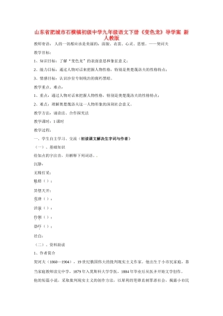 山东省肥城市石横镇初级中学九年级语文下册《变色龙》导学案 新人教版