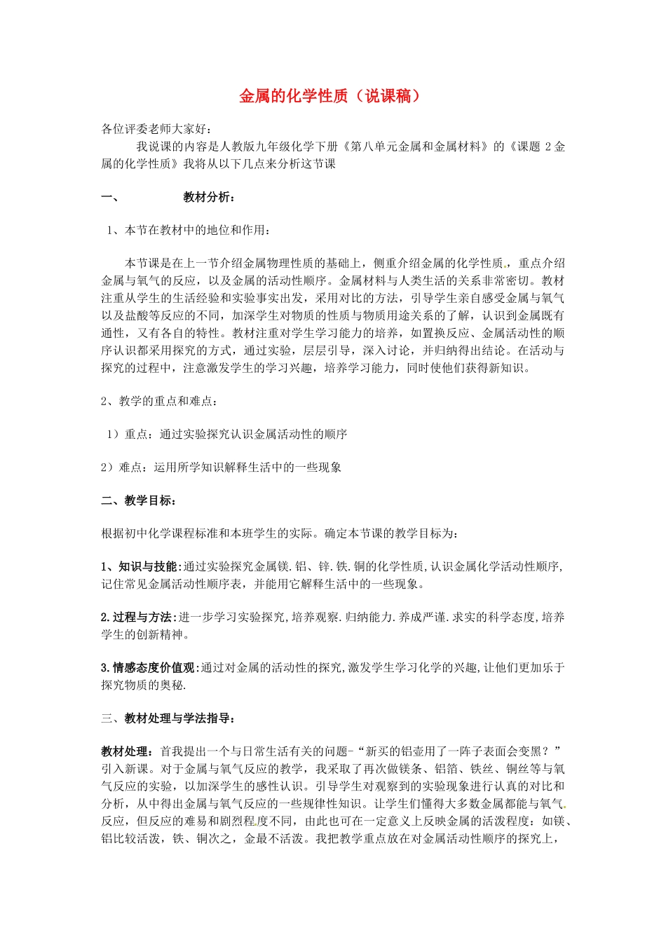 天津市滨海新区汉沽八中九年级化学上册《金属的化学性质》说课稿 新人教版_第1页