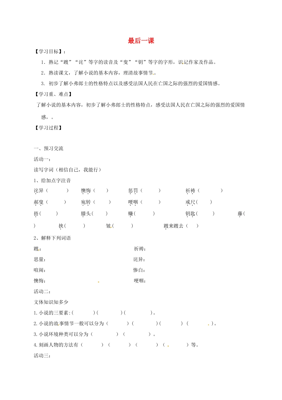 天津市宁河区七年级语文下册 第二单元 6最后一课学案 新人教版-新人教版初中七年级下册语文学案_第1页