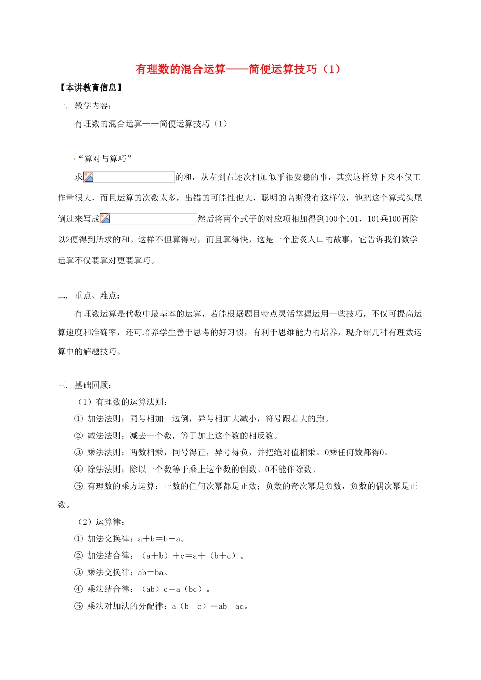 辽宁省凌海市七年级数学下册 课后补习班辅导 有理数的混合运算—简便运算技巧（1）讲学案 苏科版-苏科版初中七年级下册数学学案_第1页