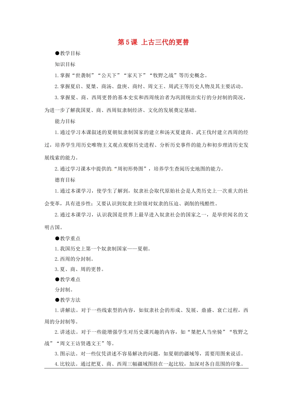 （秋季版）七年级历史上册 第5课 上古三代的更替教案 华东师大版-华东师大版初中七年级上册历史教案_第1页