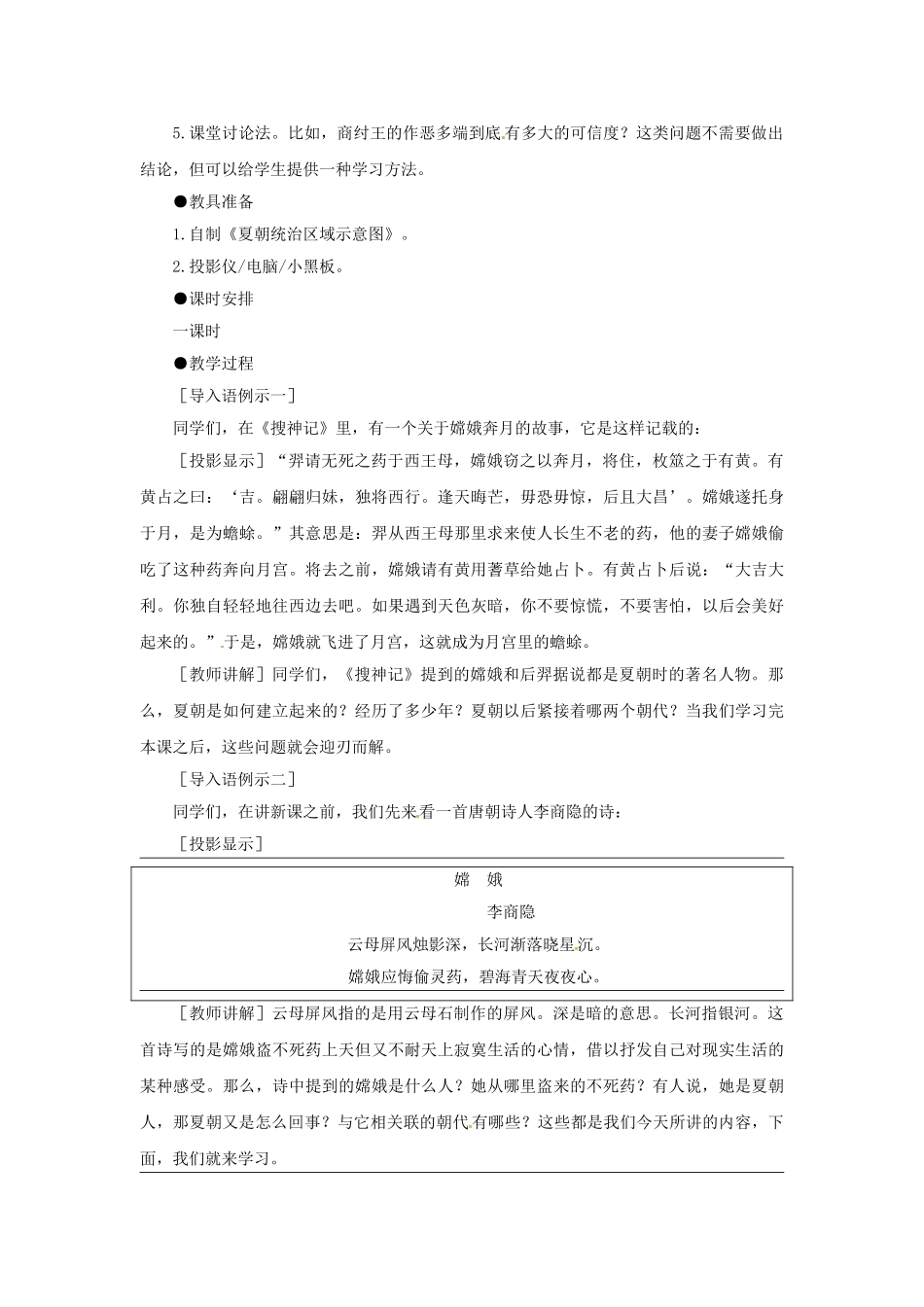 （秋季版）七年级历史上册 第5课 上古三代的更替教案 华东师大版-华东师大版初中七年级上册历史教案_第2页