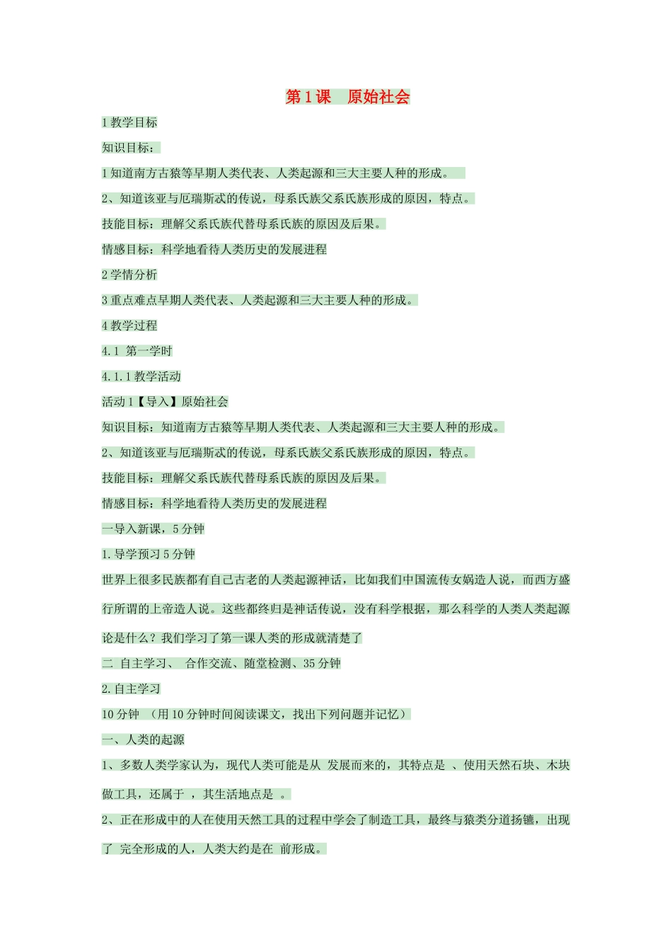 九年级历史上册 第1课 原始社会教案2 中华书局版-中华书局版初中九年级上册历史教案_第1页