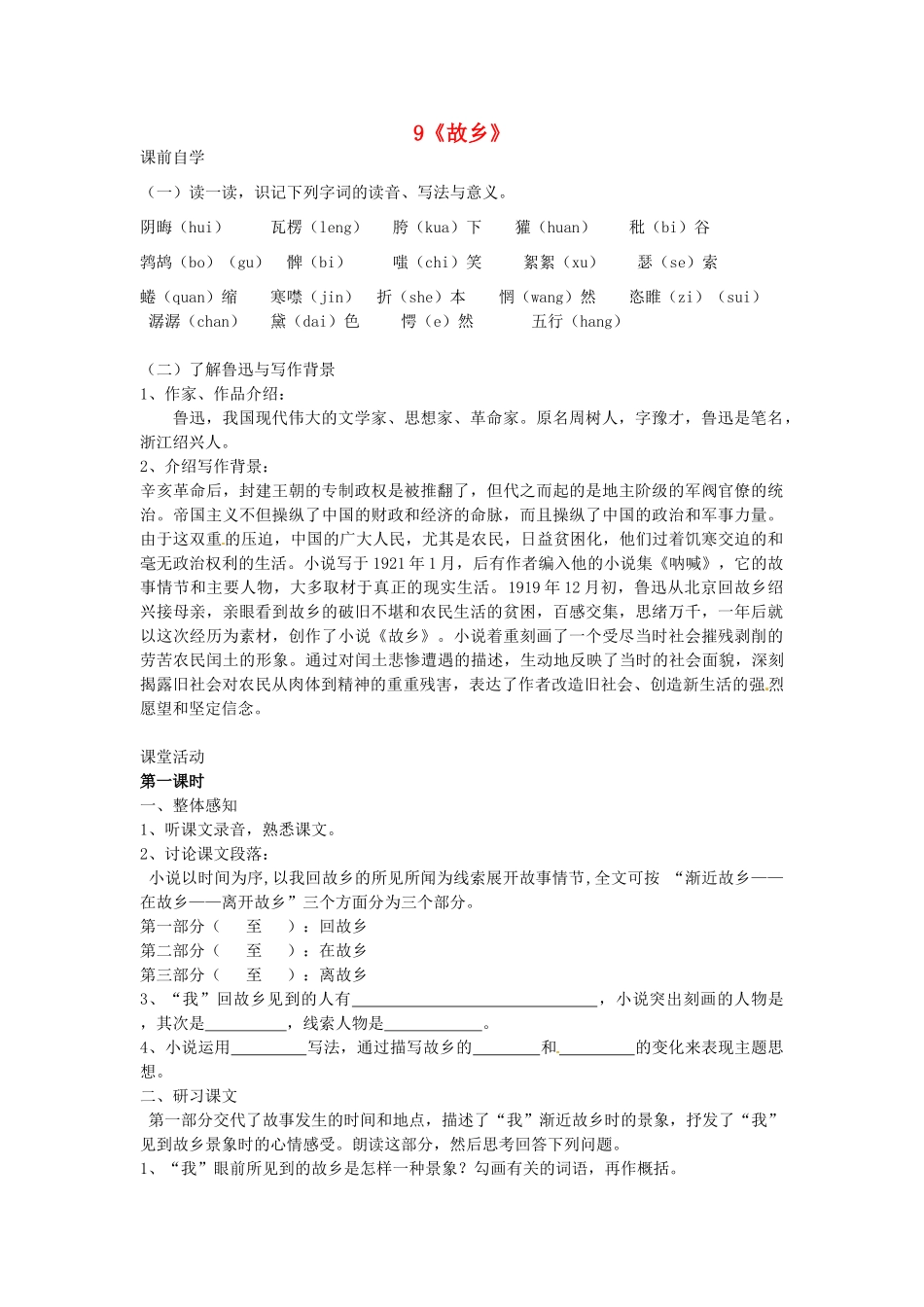 九年级语文上册《9 故乡》学案 新人教版-新人教版初中九年级上册语文学案_第1页