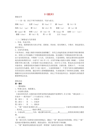 九年级语文上册《9 故乡》学案 新人教版-新人教版初中九年级上册语文学案