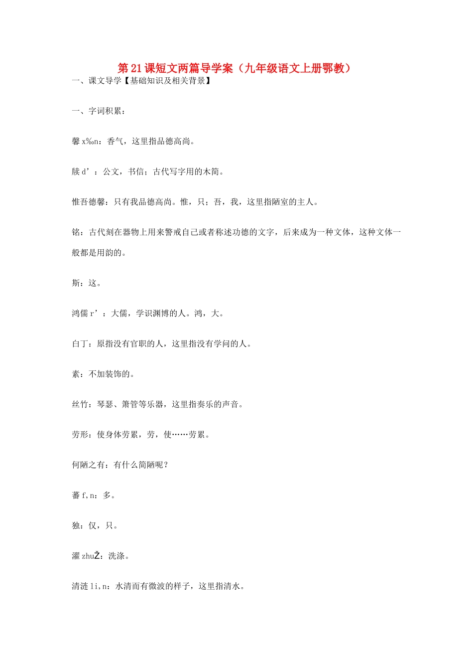 九年级语文上册 第21课《短文两篇》导学案 鄂教版_第1页