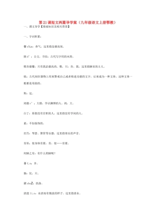 九年级语文上册 第21课《短文两篇》导学案 鄂教版
