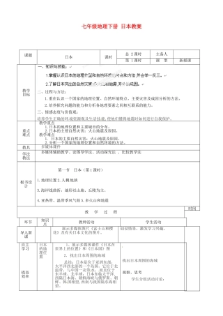山东省临沭县第三初级中学七年级地理下册 日本教案 湘教版