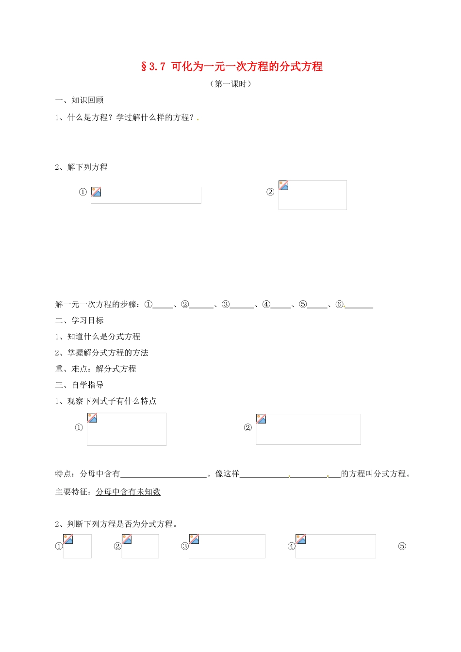 山东省菏泽市单县八年级数学上册 3.7 可化为一元一次方程的分式方程学案 （新版）青岛版-（新版）青岛版初中八年级上册数学学案_第1页