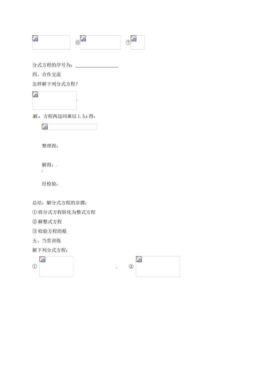 山东省菏泽市单县八年级数学上册 3.7 可化为一元一次方程的分式方程学案 （新版）青岛版-（新版）青岛版初中八年级上册数学学案_第2页