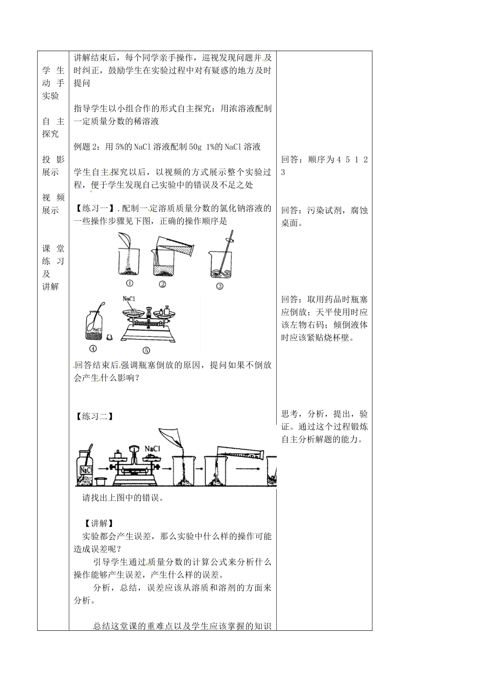 山东省滕州市大坞镇大坞中学九年级化学全册《3.3 到实验室去：配制一定质量分数的溶液》教案 鲁教版_第2页