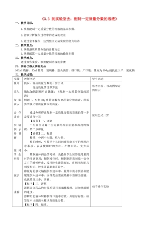 山东省滕州市大坞镇大坞中学九年级化学全册《3.3 到实验室去：配制一定质量分数的溶液》教案 鲁教版