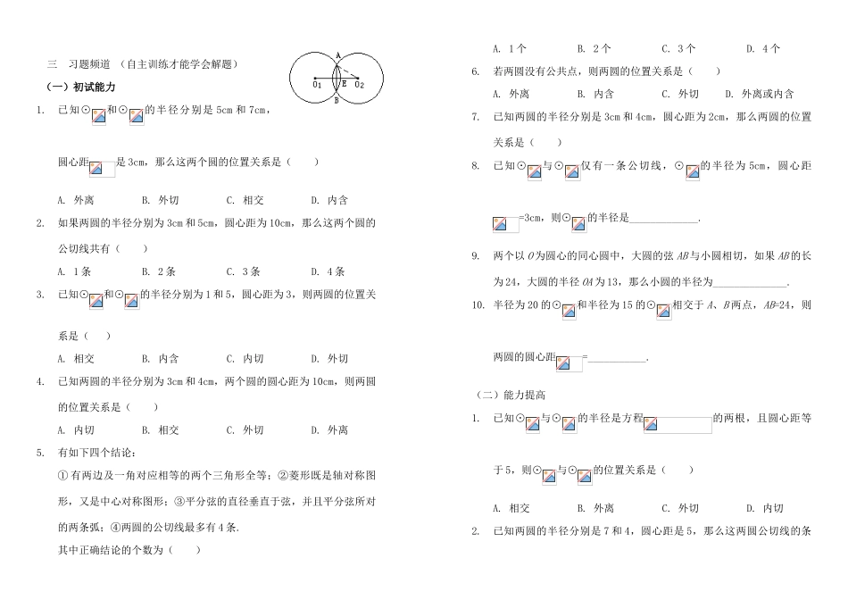 九年级数学上册 圆与圆的位置关系学案 人教新课标版_第2页