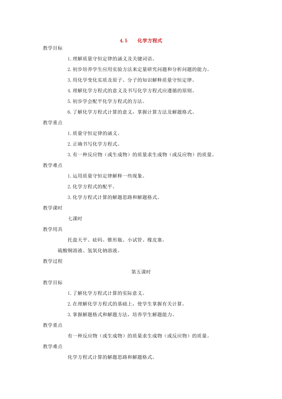 九年级化学上册《4.5化学方程式》（第五课时）教案粤教版_第1页