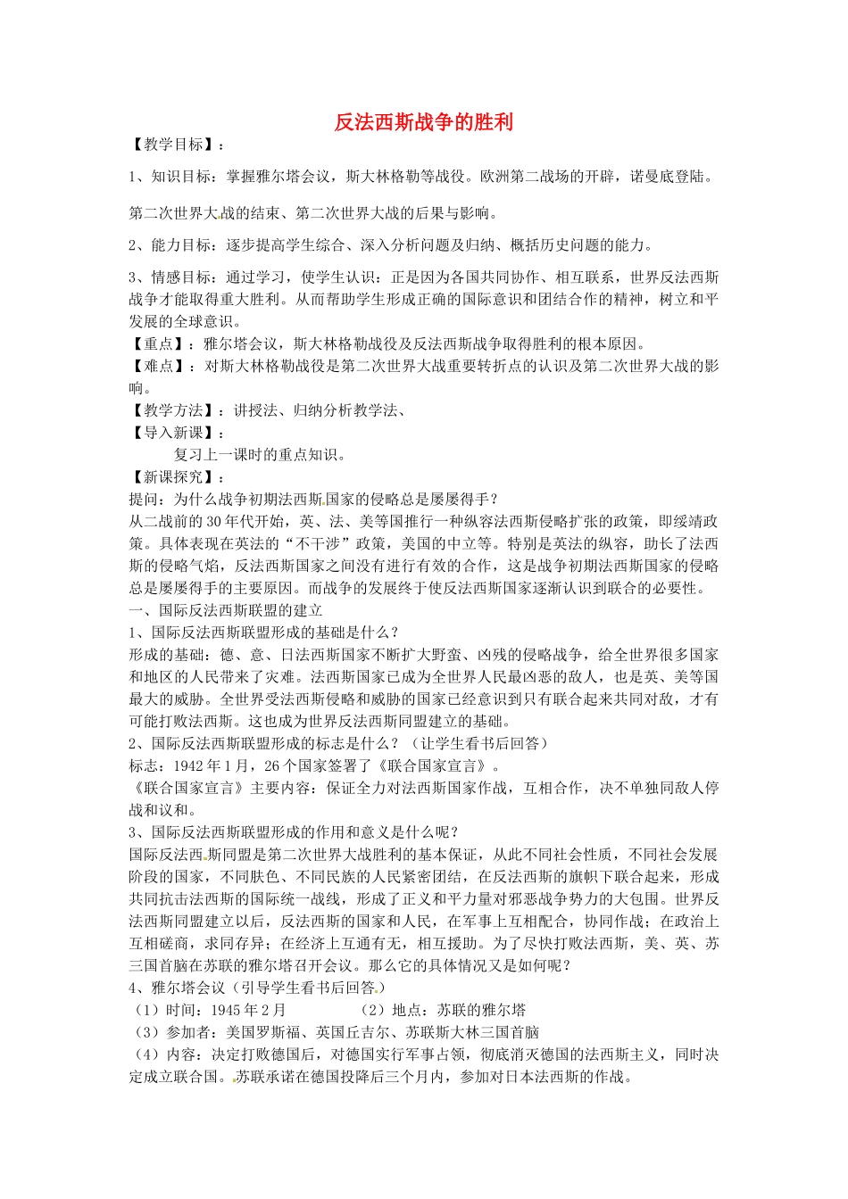 九年级历史下册 第14课 反法西斯战争的胜利教案 华东师大版-华东师大版初中九年级下册历史教案_第1页