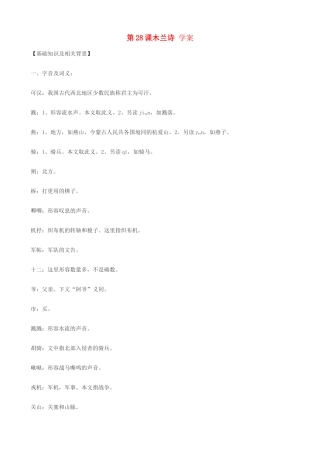 湖北省通山县洪港中学七年级语文上册 第28课《木兰诗》学案 鄂教版