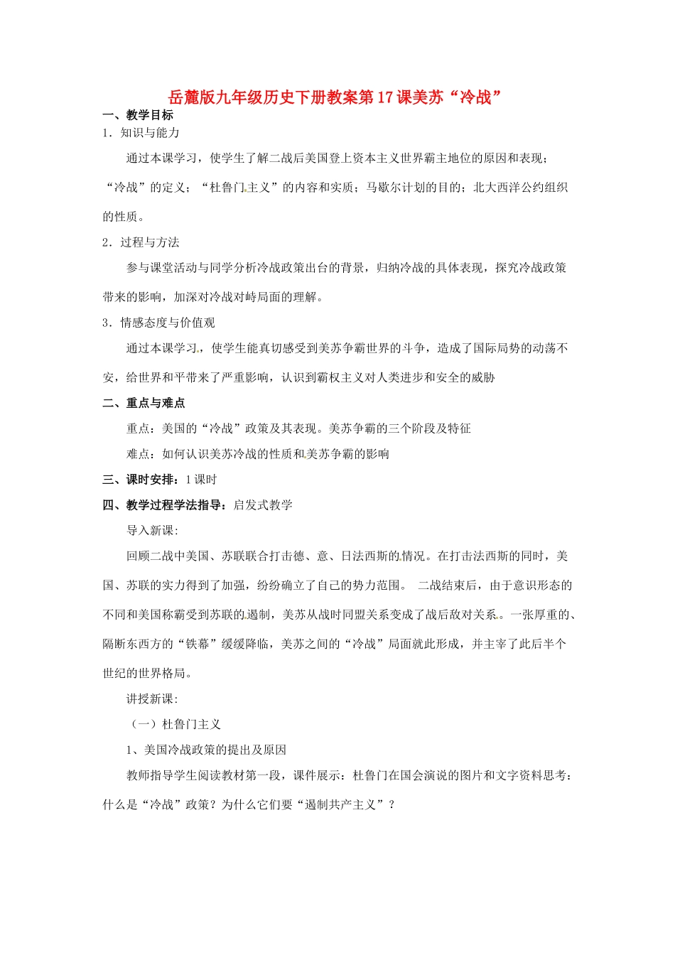 九年级历史下册 7.17《美苏“冷战”》教案 岳麓版_第1页