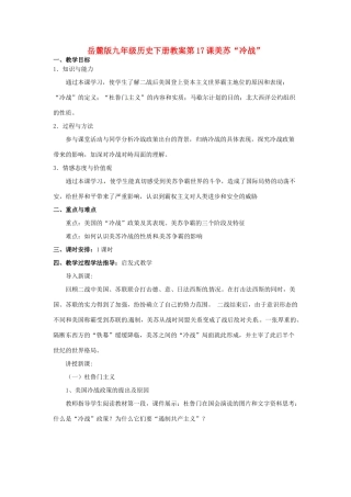 九年级历史下册 7.17《美苏“冷战”》教案 岳麓版