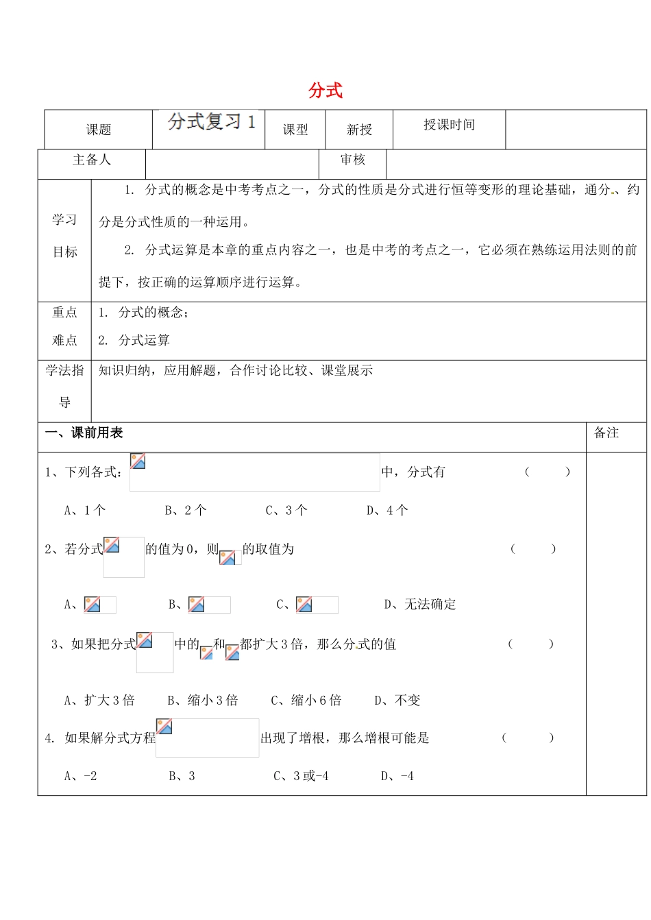 江苏省太仓市浮桥中学八年级数学下册 分式（第1课时）复习学案（无答案） 苏科版_第1页