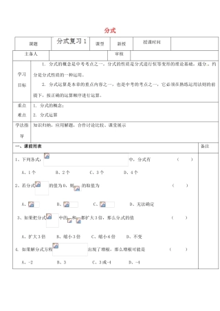江苏省太仓市浮桥中学八年级数学下册 分式（第1课时）复习学案（无答案） 苏科版