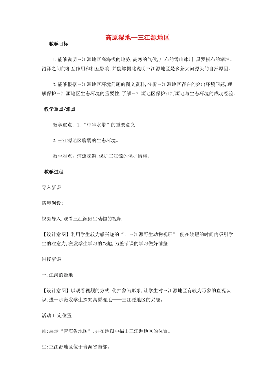 （江西专用）中考地理 第十三章 第二节 认识省区和跨省区域 高原湿地——三江源地区复习教学设计-人教版初中九年级全册地理教案_第1页