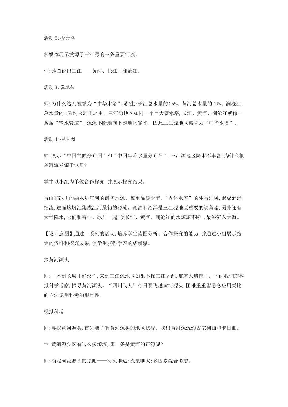 （江西专用）中考地理 第十三章 第二节 认识省区和跨省区域 高原湿地——三江源地区复习教学设计-人教版初中九年级全册地理教案_第2页