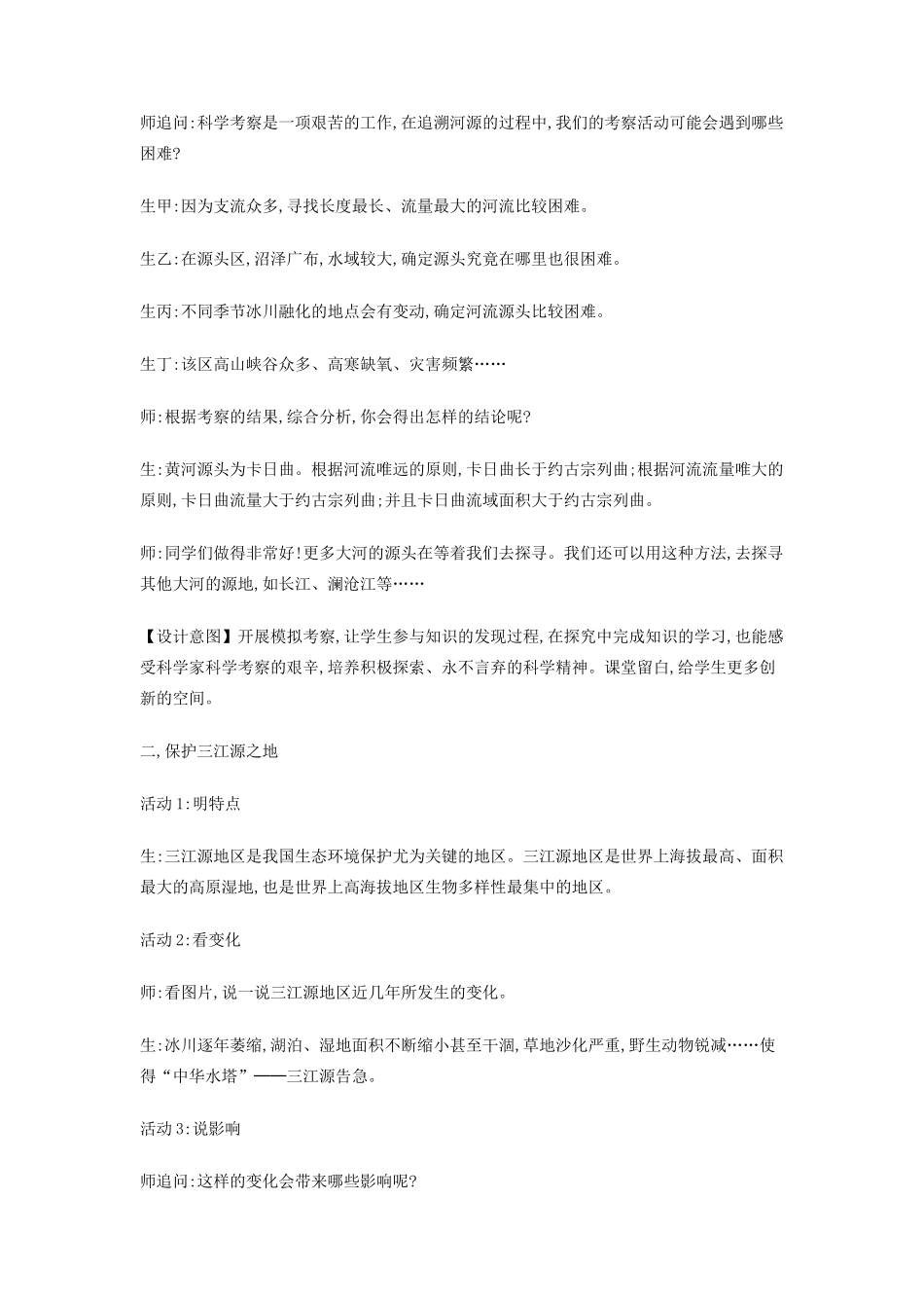 （江西专用）中考地理 第十三章 第二节 认识省区和跨省区域 高原湿地——三江源地区复习教学设计-人教版初中九年级全册地理教案_第3页