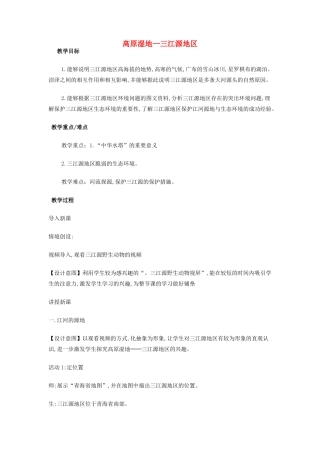 （江西专用）中考地理 第十三章 第二节 认识省区和跨省区域 高原湿地——三江源地区复习教学设计-人教版初中九年级全册地理教案