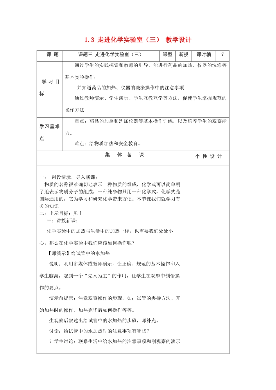 山东省东营区一中八年级化学全册 1.3 走进化学实验室教学设计（三）  新人教版五四制_第1页